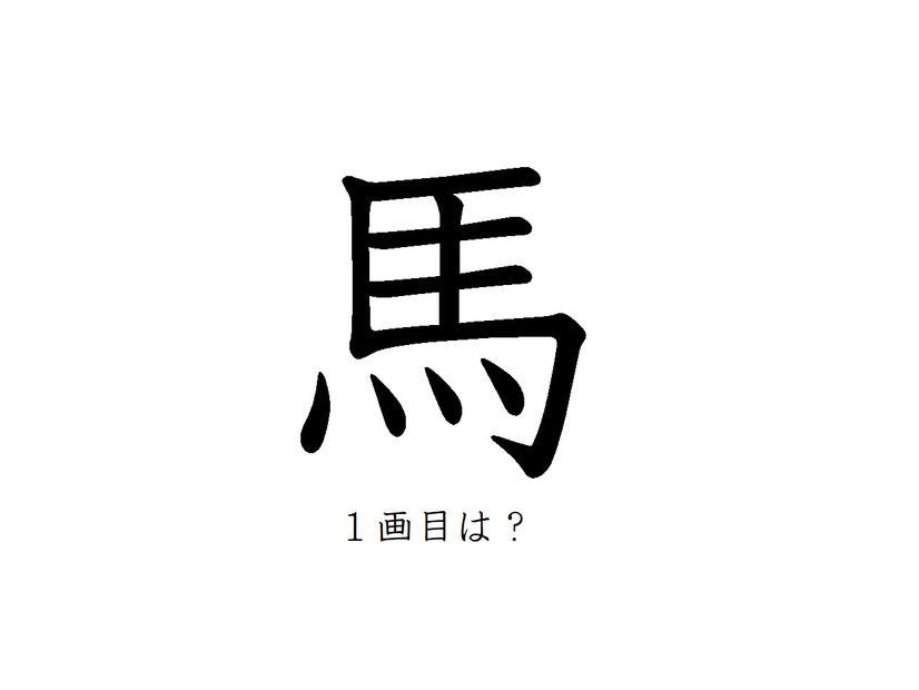 「馬」の一画目、こっちだったか！みんなが間違えがちな書き順の正解