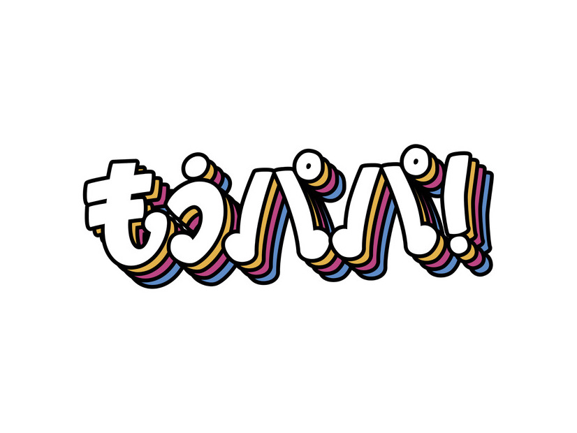 「もうパパ！」©ABCテレビ