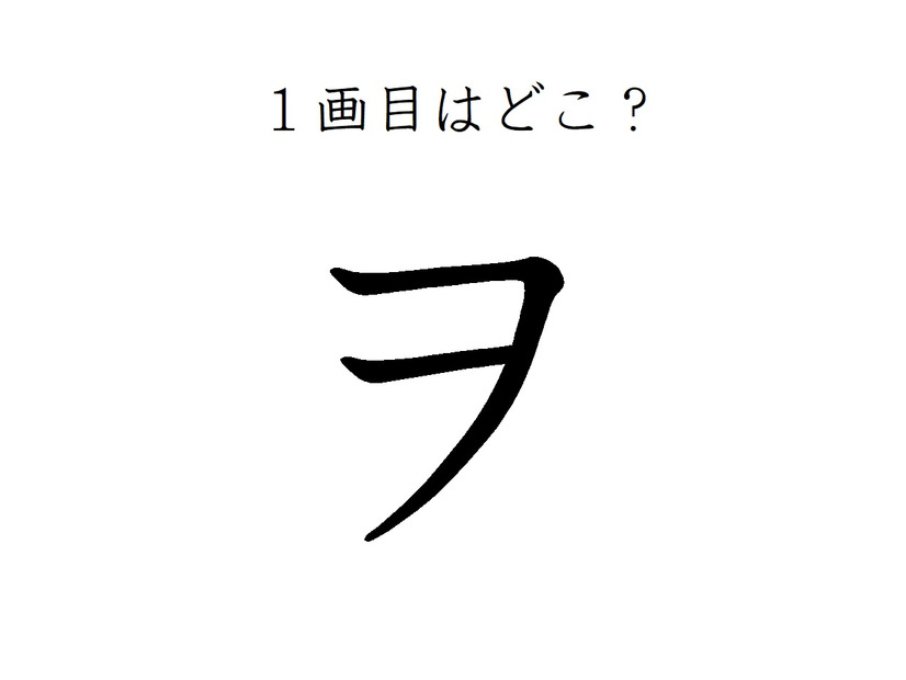 ２画目はどっち？「ヲ」の正しい筆順、間違えすぎて驚きの声が続出