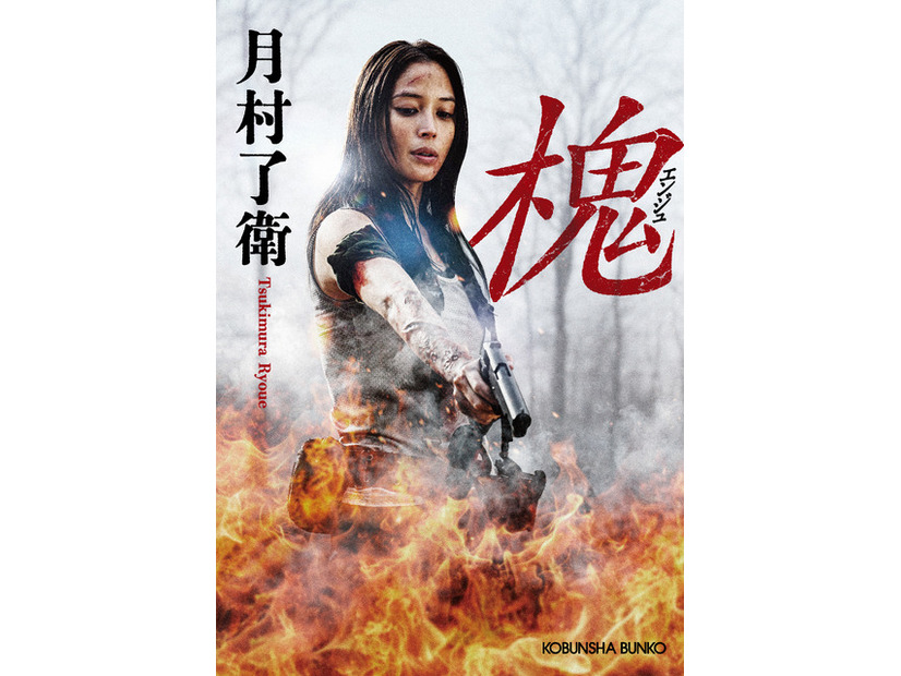原作書影：月村了衛「槐（エンジュ）」（光文社文庫刊）