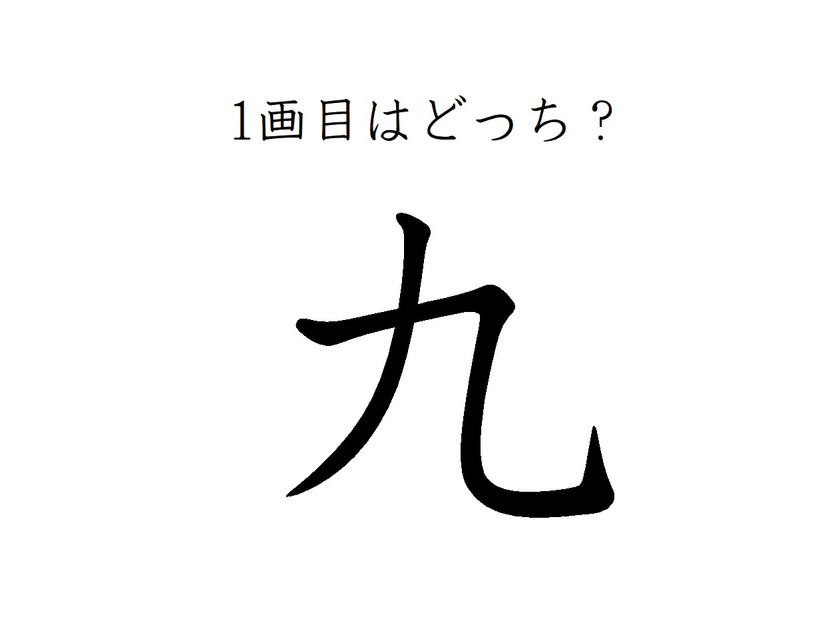 どこが一画目？みんなが間違える筆順、「九」は本当に意外です