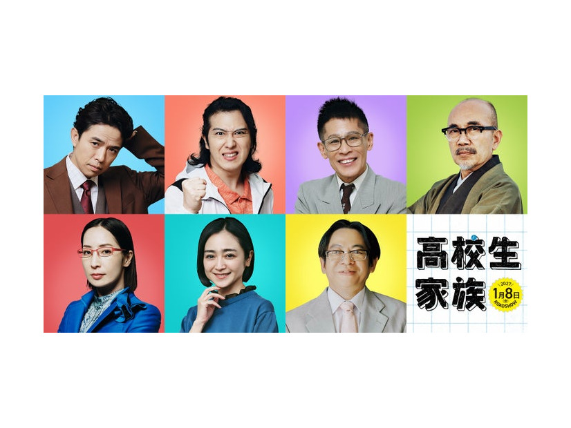 大人役キャスト組み写真（C）仲間りょう／集英社 （C）2027 映画「高校生家族」製作委員会
