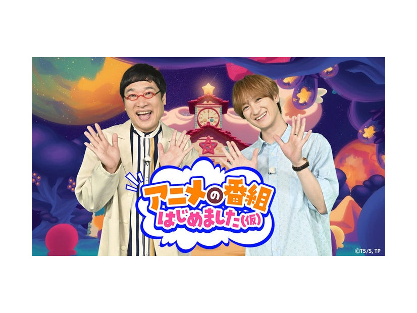 山里亮太、宮田俊哉「アニメの番組はじめました（仮）」（提供写真）