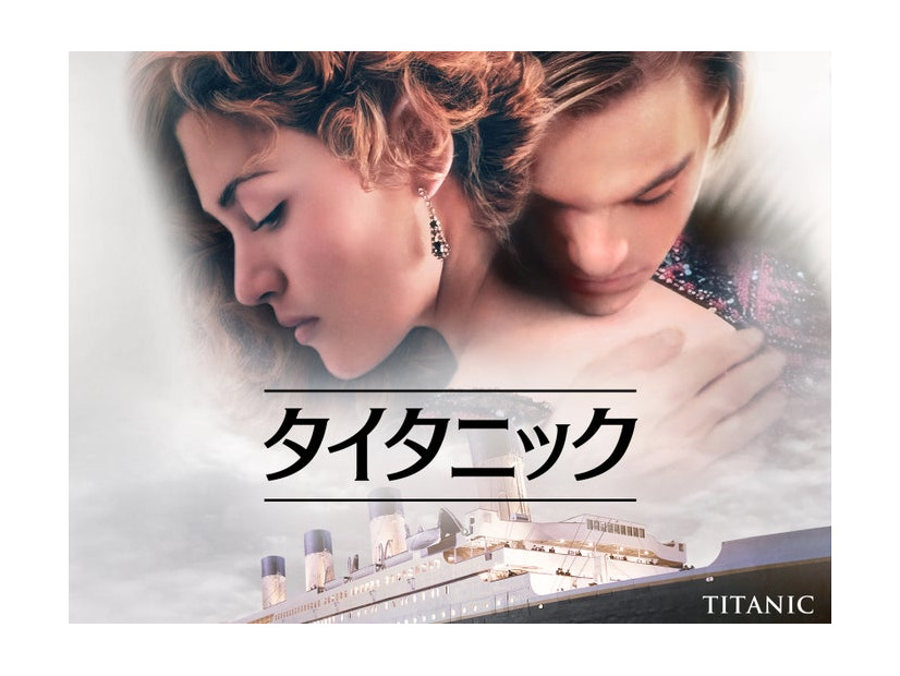 「タイタニック」（C）1997 Twentieth Century Fox Film Corporation and Paramount Pictures Corporation. All rights reserved.