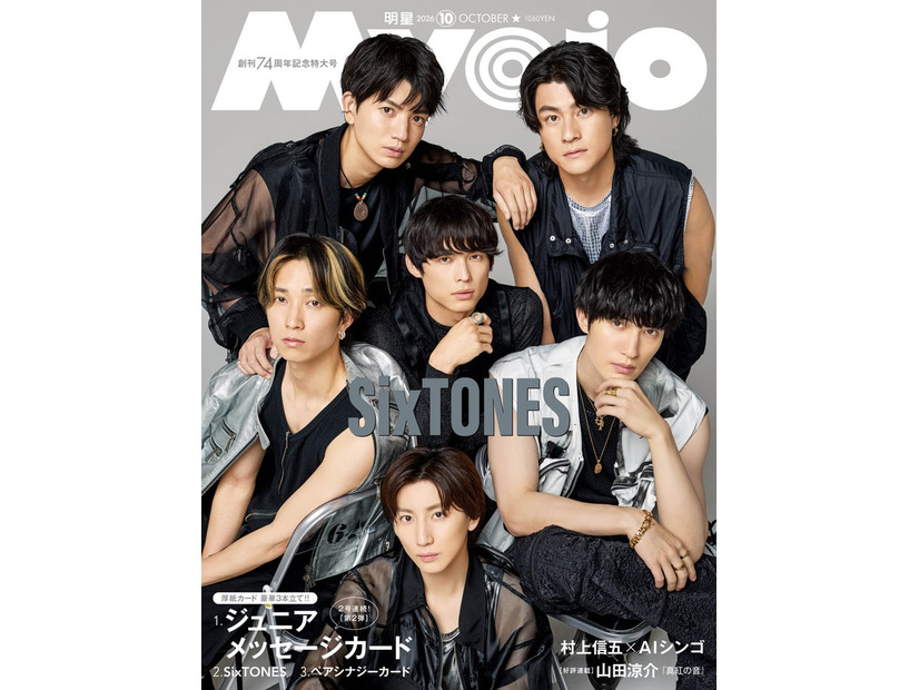 SixTONES（C）Myojo2026年10月号通常版／集英社 撮影／曽根将樹（PEACE MOKEY）