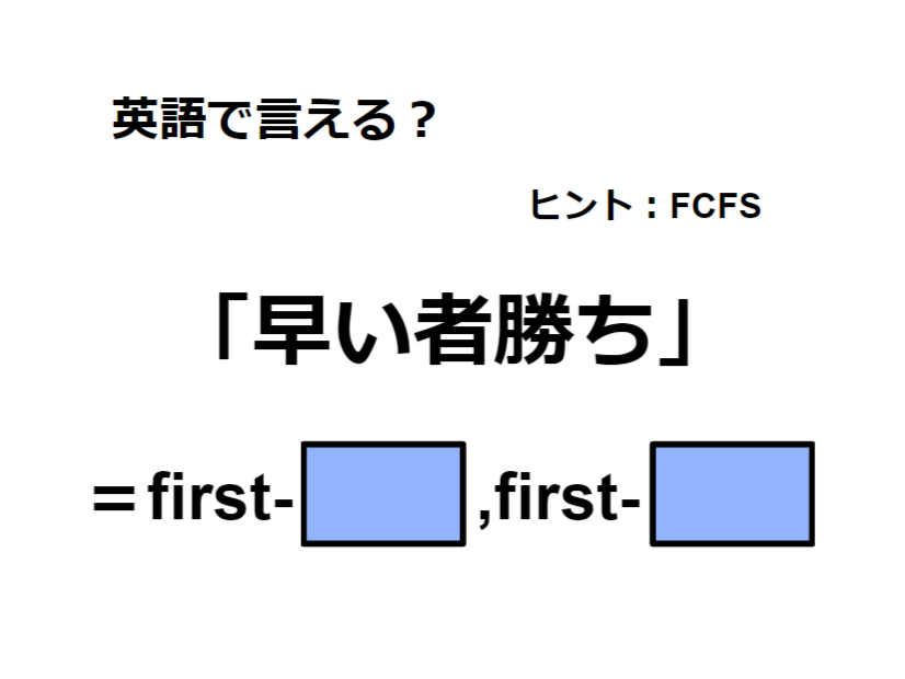 英語で「早い者勝ち」は何て言う？