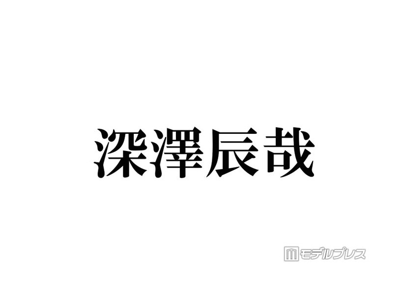 Snow Man深澤辰哉、所持する“最高額Tシャツ”の値段明かす 最初に買ったGジャンは「400万円くらい」