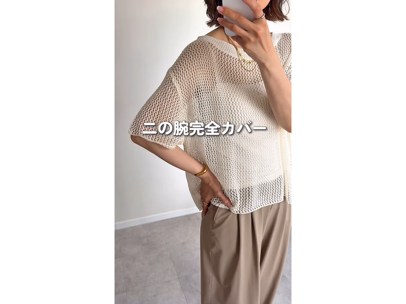 「メッシュニット」で二の腕とお腹を上手にカムフラージュ。大人の体型カバーに頼れて着心地も涼しいトップスとは【40代の毎日コーデ】