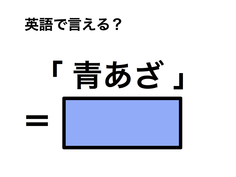 英語で「青あざ」は何て言う？