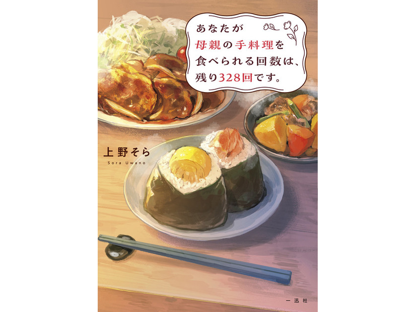 原作小説「あなたが母親の手料理を食べられる回数は、残り328回です。」新装版／映画限定版上野そら／一迅社