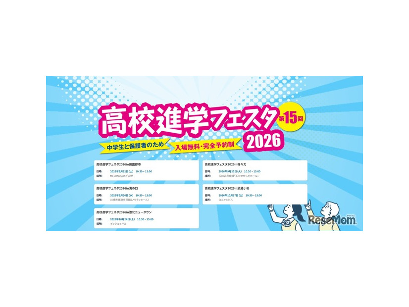 高校進学フェスタ2026