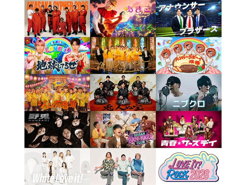 LOVE IT! ROCK 2026」出演ユニット全13組（C）TBS