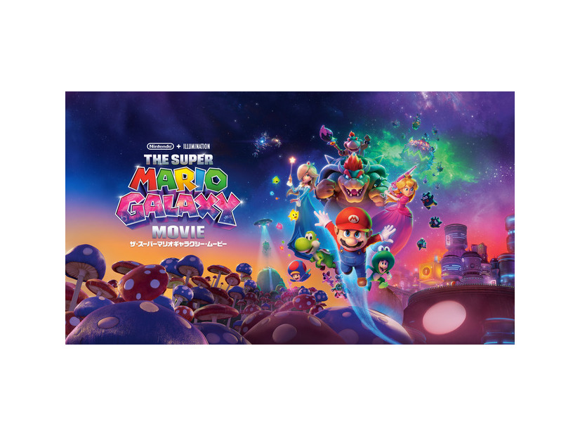 『ザ・スーパーマリオギャラクシー・ムービー』© 2026 Nintendo and Universal Studios. All Rights Reserved.