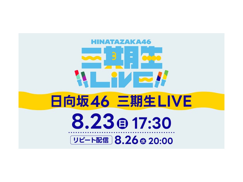 日向坂46「三期生 LIVE」（C）Lemino