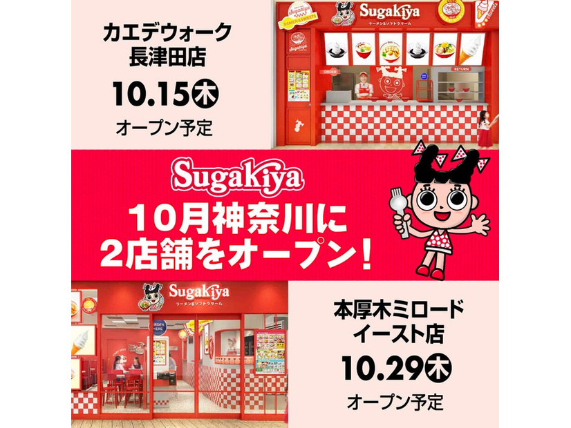 「スガキヤ」関東地域に2店舗連続オープン（提供画像）