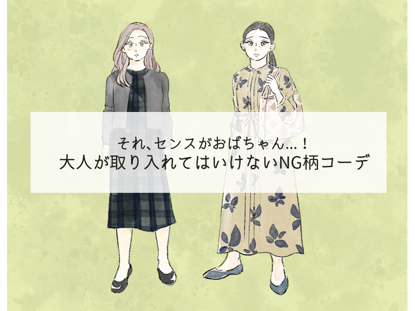 派手じゃなくても「オバ見え！」40代には絶対NGな柄コーデとは