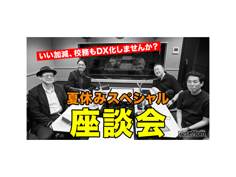 TDXラジオ「Teacher’s［Shift］～新しい学びと先生の働き方改革～」夏休みスペシャル座談会