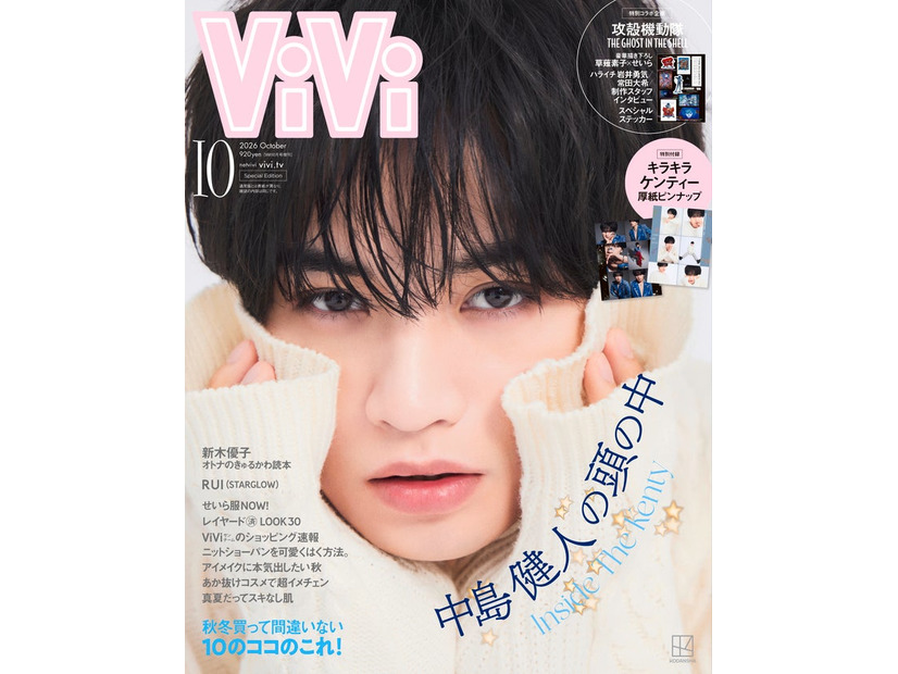 「ViVi」10月号特別版（8月21日発売）表紙：中島健人（画像提供：講談社）