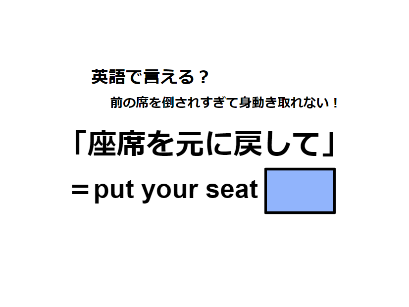 英語で「座席を元に戻して」は何て言う？