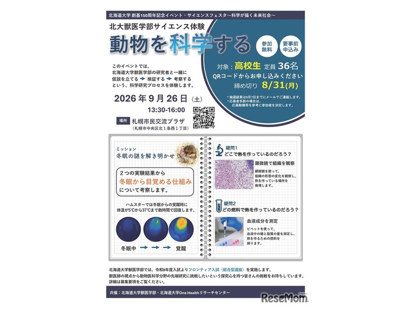 北大獣医学部サイエンス体験「動物を科学する」