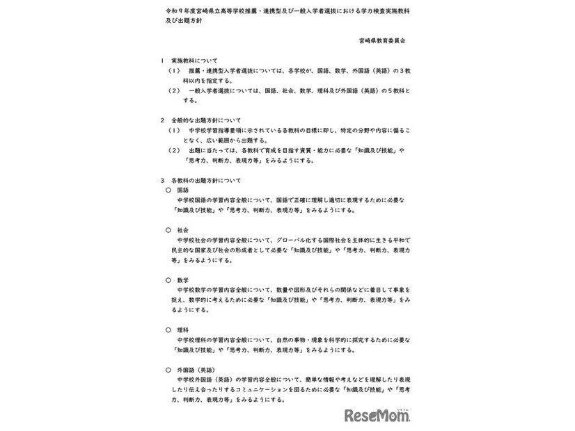 令和９年度宮崎県立高等学校推薦・連携型および一般入学者選抜における学力検査実施教科・出題方針