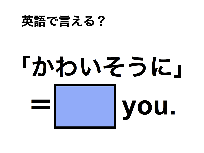 英語で「かわいそうに」は何て言う？