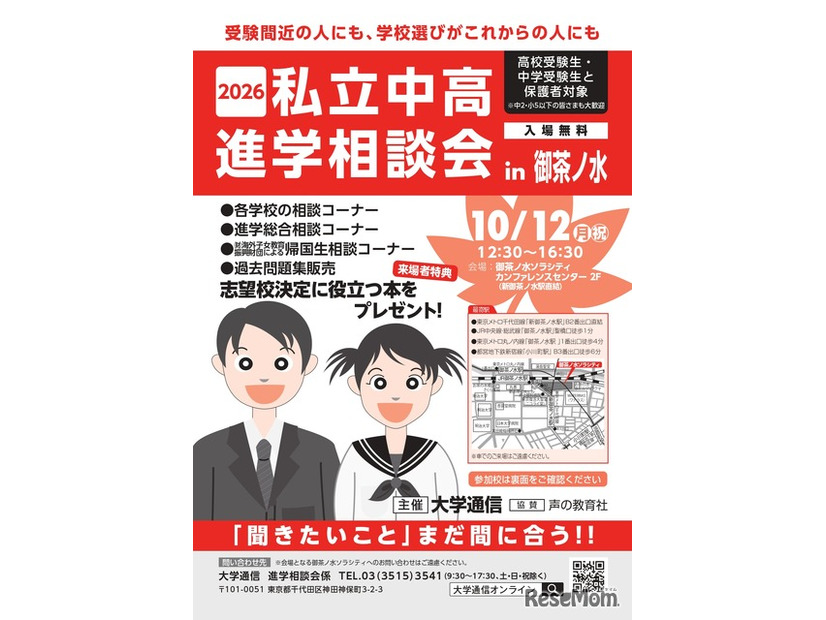 2026私立中高進学相談会 in 御茶ノ水
