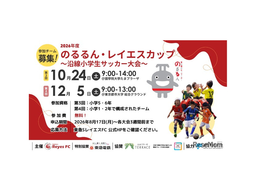 のるるん・レイエスカップ～沿線小学生サッカー大会～