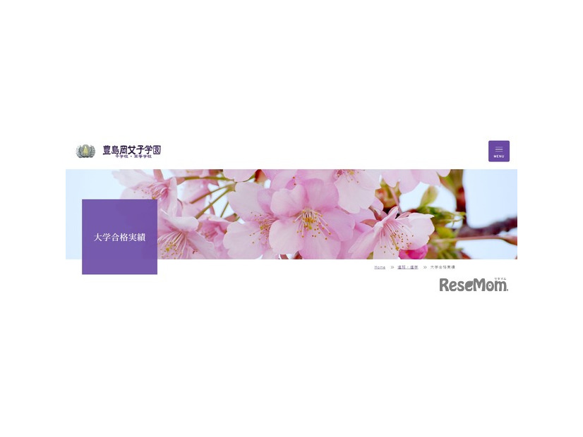 豊島岡女子学園