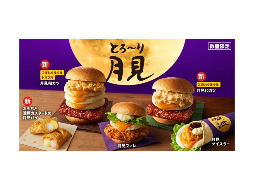 「とろ～り月見」シリーズイメージ／提供画像