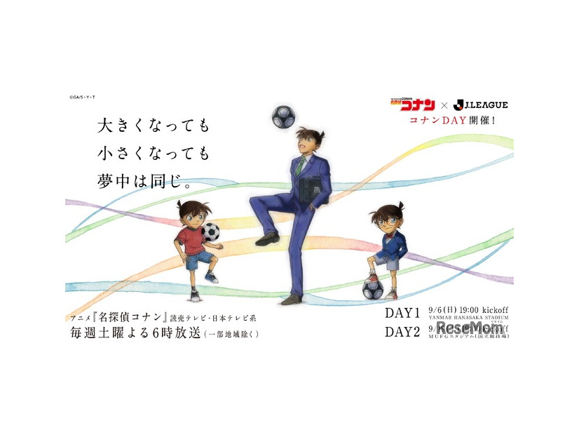 TVアニメ「名探偵コナン」とJリーグのコラボデー「コナンDAY」