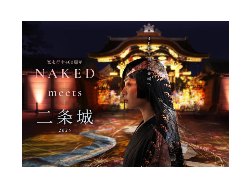 ネイキッドの体験型アート展『NAKED meets 二条城 2026』10月23日から12月5日の夜間に開催。世界遺産・二条城にて