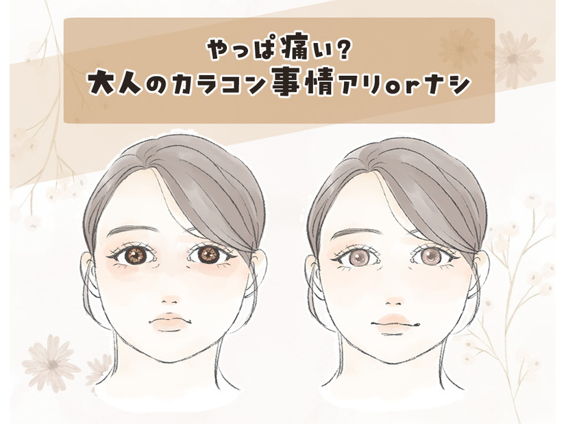 【40代のカラコン】「イタい人」と「素敵な人」の決定的な違いとは？～大人顔に合わないサイズ・色・デザインとは～