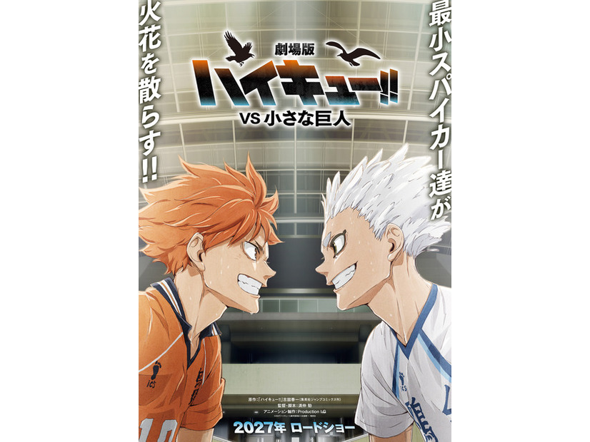 『劇場版ハイキュー!! VS 小さな巨人』©2027「ハイキュー!!」製作委員会 ©古舘春一／集英社