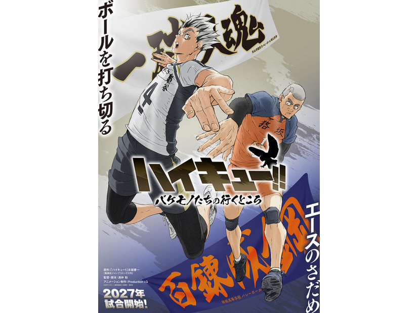 「ハイキュー!! バケモノたちの行くところ」©2027「ハイキュー!!」製作委員会 ©古舘春一／集英社