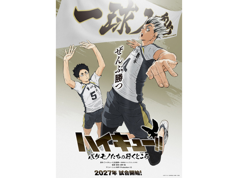 「ハイキュー!! バケモノたちの行くところ」©2027「ハイキュー!!」製作委員会 ©古舘春一／集英社