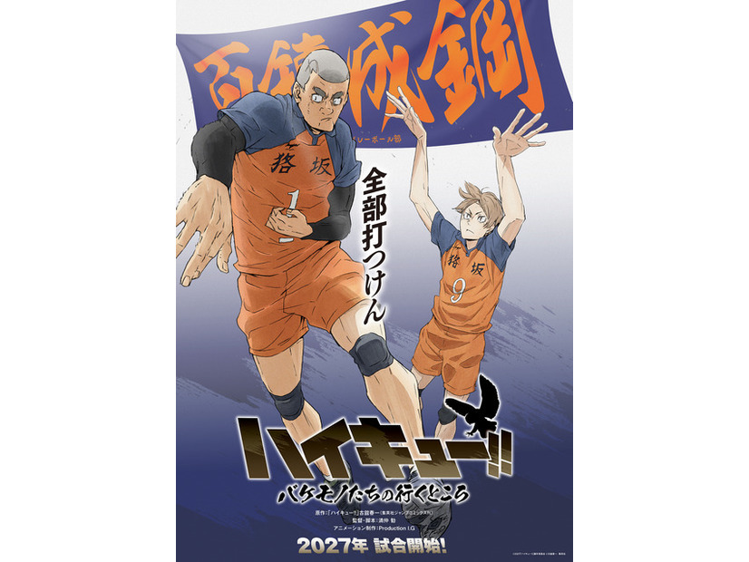 「ハイキュー!! バケモノたちの行くところ」©2027「ハイキュー!!」製作委員会 ©古舘春一／集英社