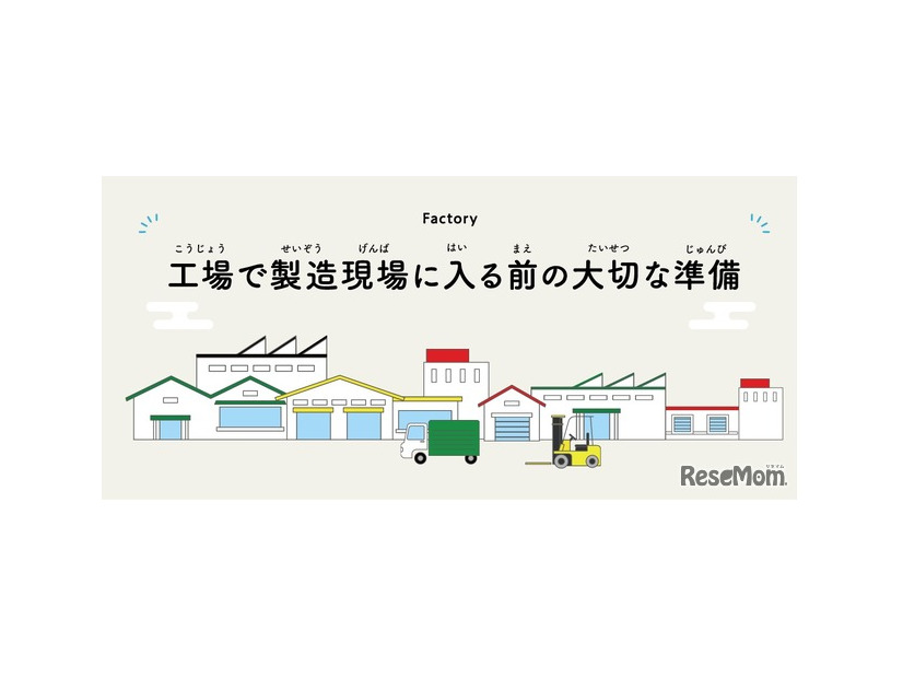 工場で製造現場に入る前の大切な準備