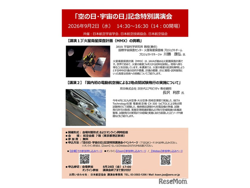2026年度「空の日・宇宙の日」記念特別講演会