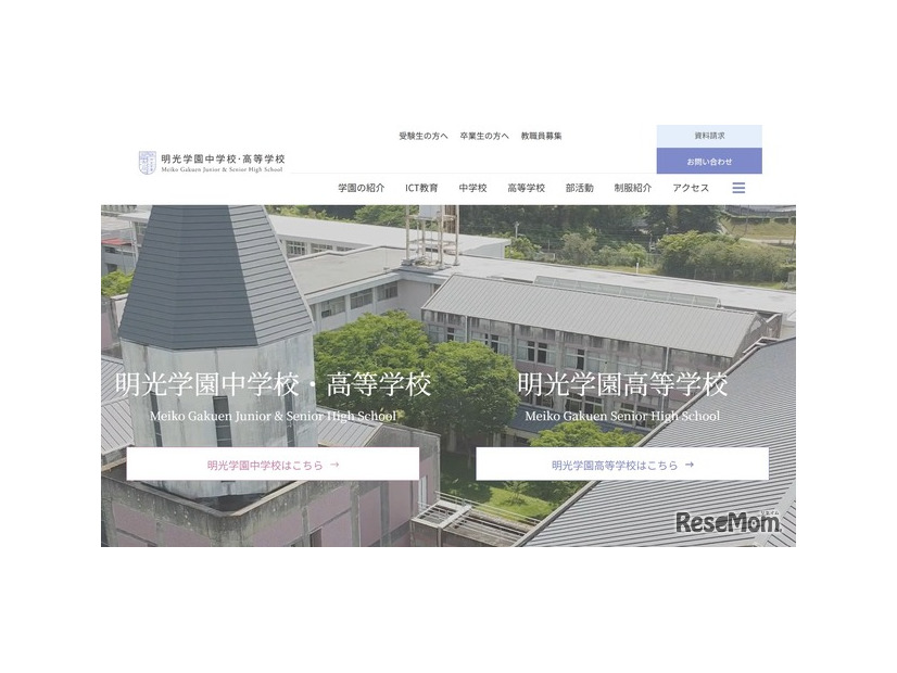 明光学園中学校・高等学校