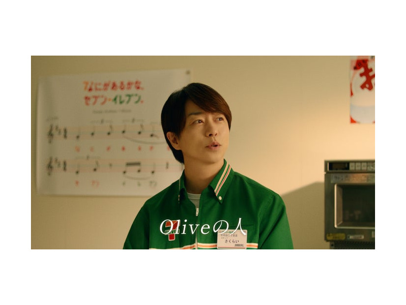 櫻井翔／新TVCM「Oliveの人〜セブン-イレブン」篇より（提供写真）