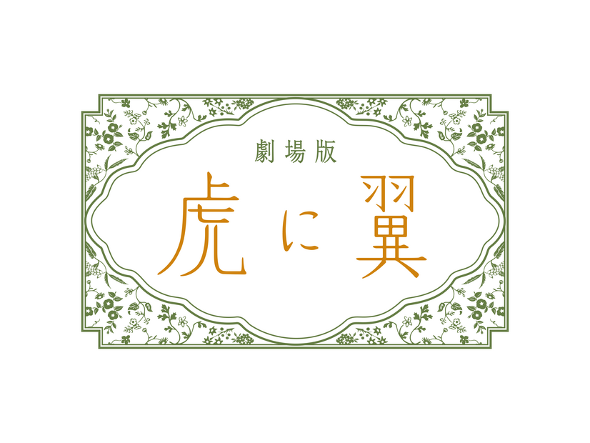 劇場版『虎に翼』　2027 劇場版「虎に翼」製作委員会