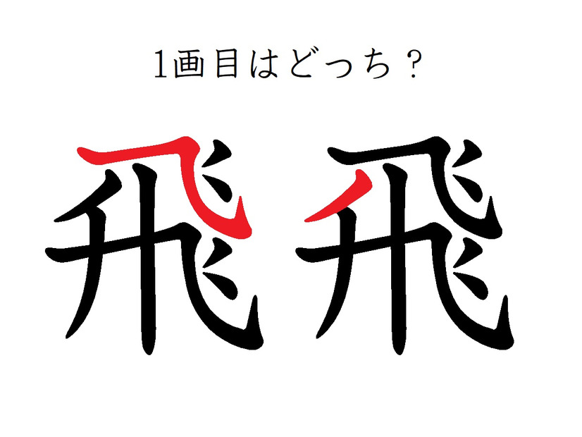 「飛」の１画目はどっち？正しく書くと美しい字に！