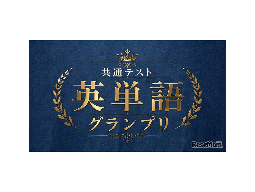 共通テスト英単語グランプリ