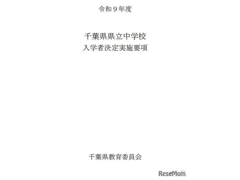 令和9年度千葉県県立中学校入学者決定実施要項