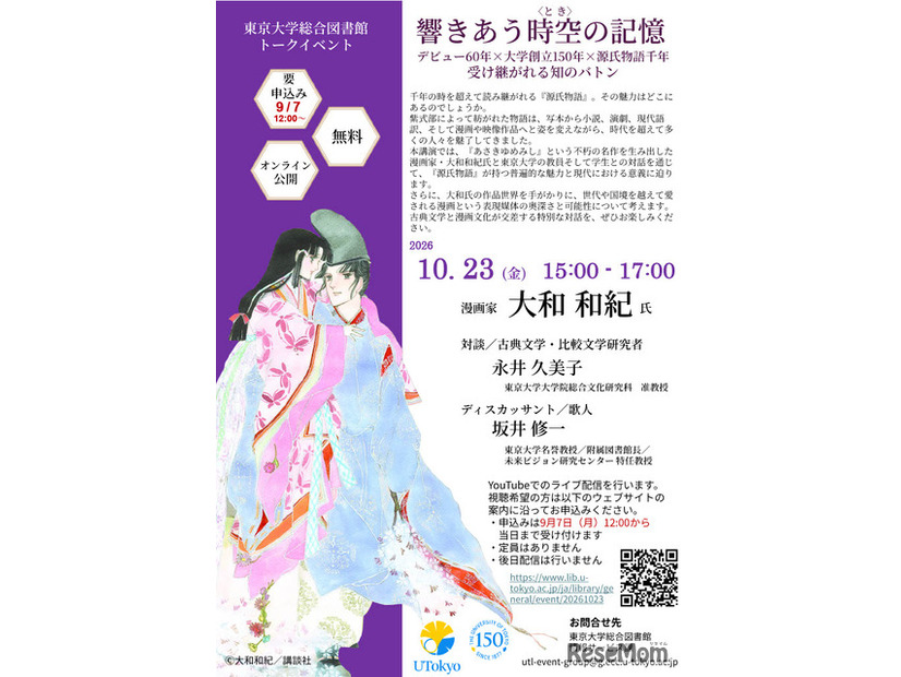 大和和紀先生トークイベント「響きあう時空<とき>の記憶」ちらし