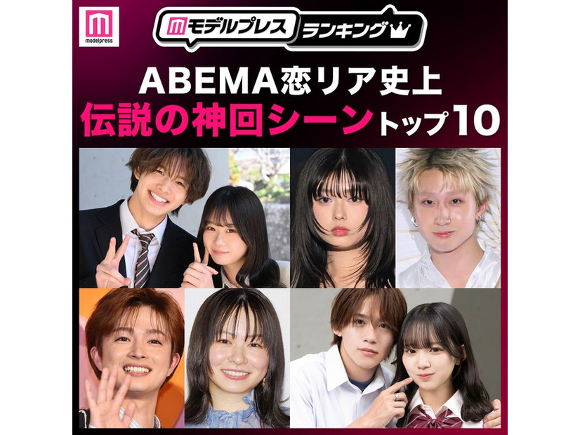 読者が選ぶ「ABEMA恋リア史上“伝説の神回シーン”」トップ10を発表（C）モデルプレス