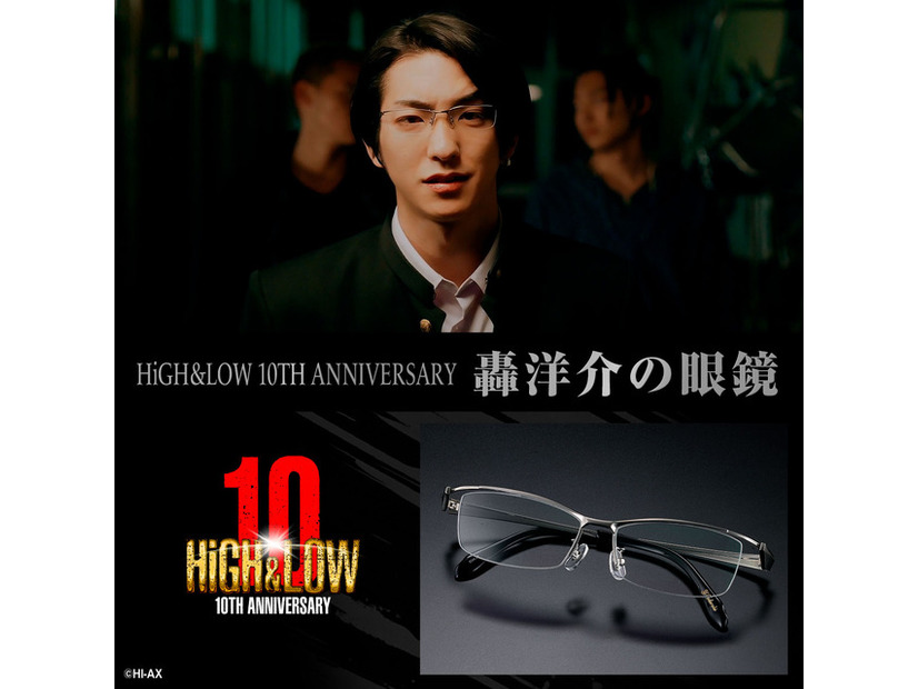 「HiGH＆LOW 10TH ANNIVERSARY轟洋介の眼鏡」©HI-AX