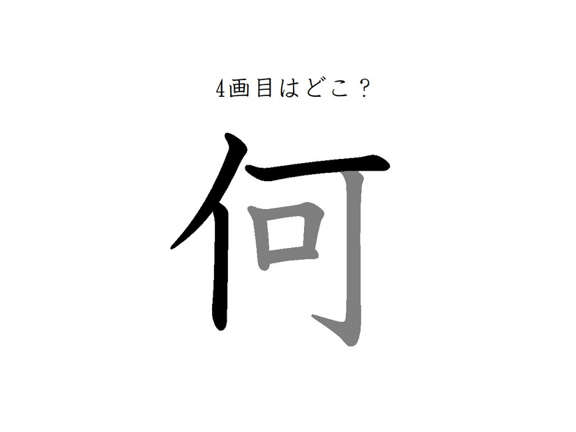 4画目はどこ？「何」の筆順には、まさか！の声が続出