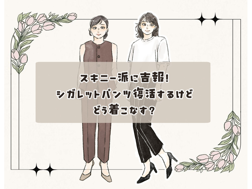 今また新鮮な「細身パンツ」！古臭く見せない大人の洗練着こなし術
